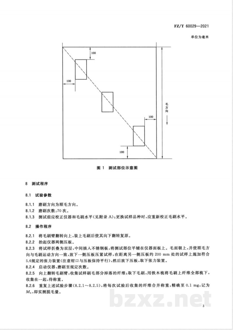 FZ/T 60029-2021毛毯脱毛测试方法 