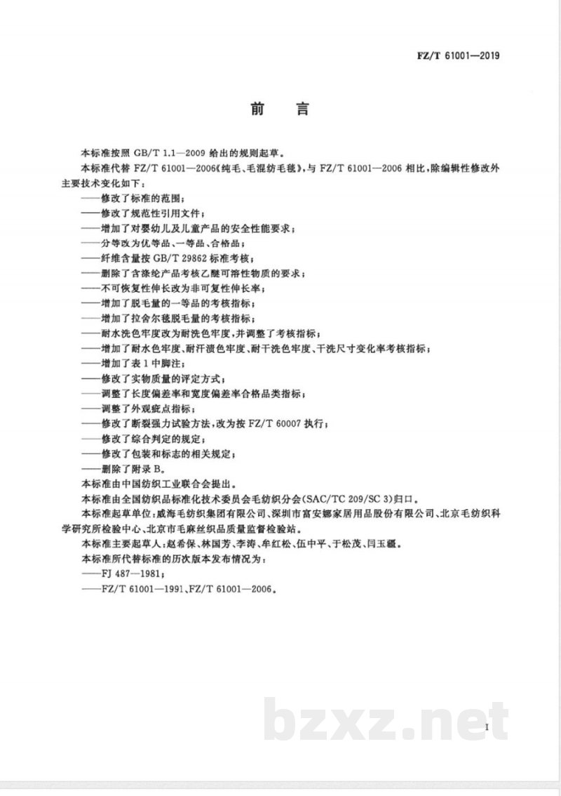 FZ/T 61001-2019纯毛、毛混纺毛毯 