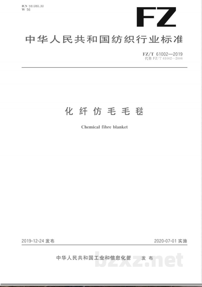 FZ/T 61002-2019化纤仿毛毛毯 
