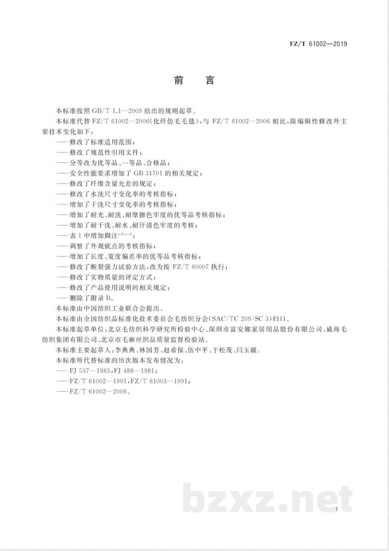 FZ/T 61002-2019化纤仿毛毛毯 