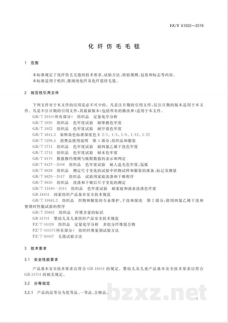 FZ/T 61002-2019化纤仿毛毛毯 