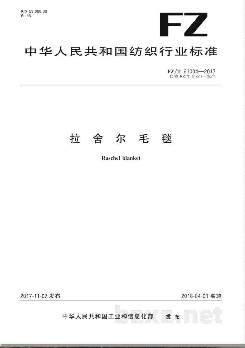 FZ/T 61004-2017拉舍尔毛毯 