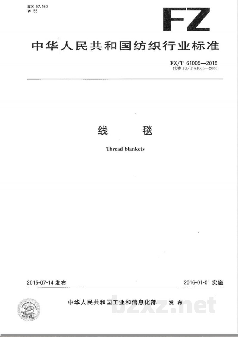FZ/T 61005-2015线毯 
