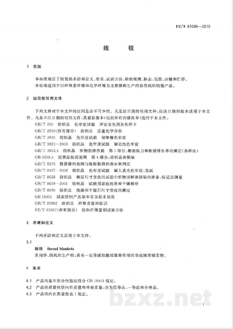 FZ/T 61005-2015线毯 