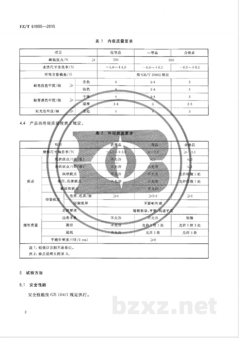 FZ/T 61005-2015线毯 