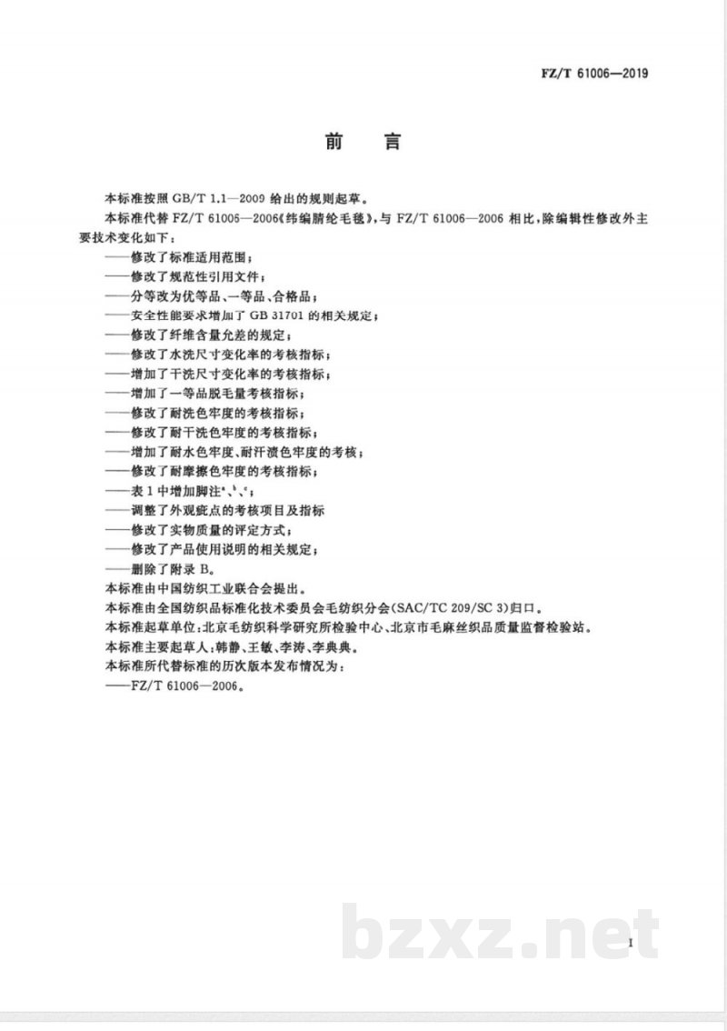 FZ/T 61006-2019纬编腈纶毛毯 