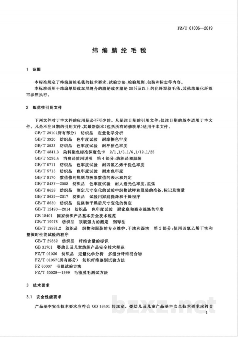 FZ/T 61006-2019纬编腈纶毛毯 
