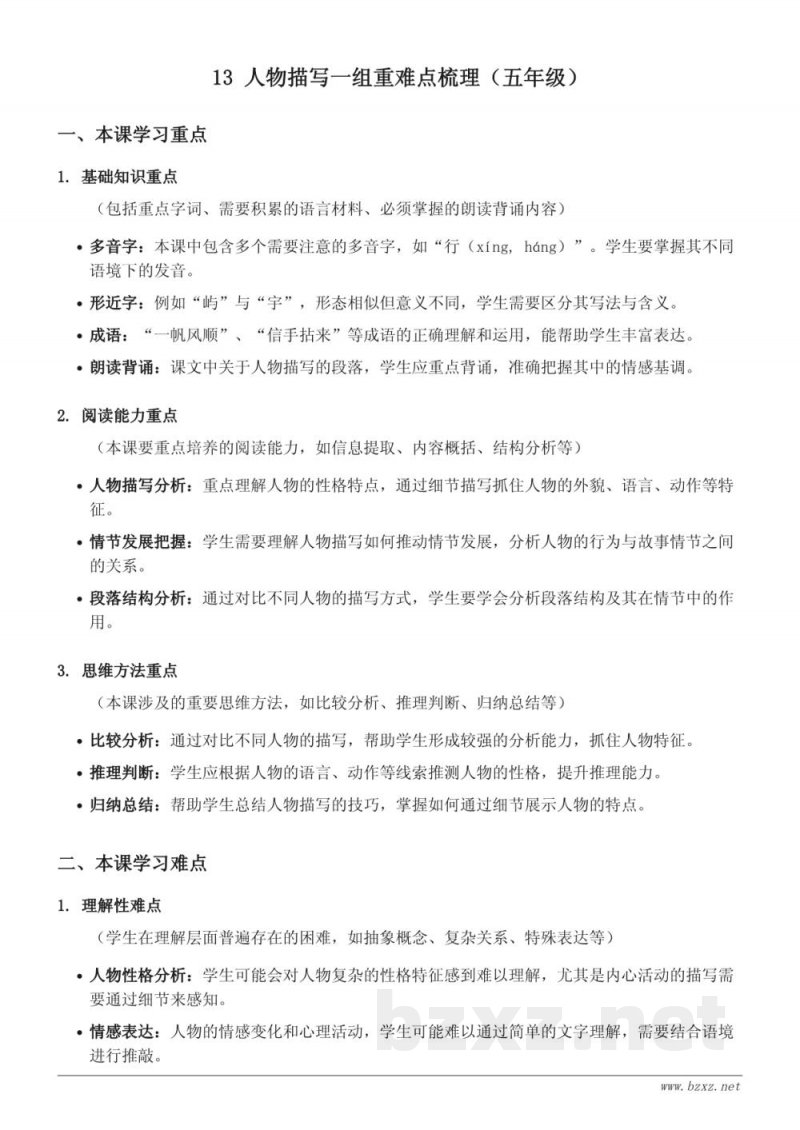 五年级下册统编版语文 13 人物描写一组重难点梳理