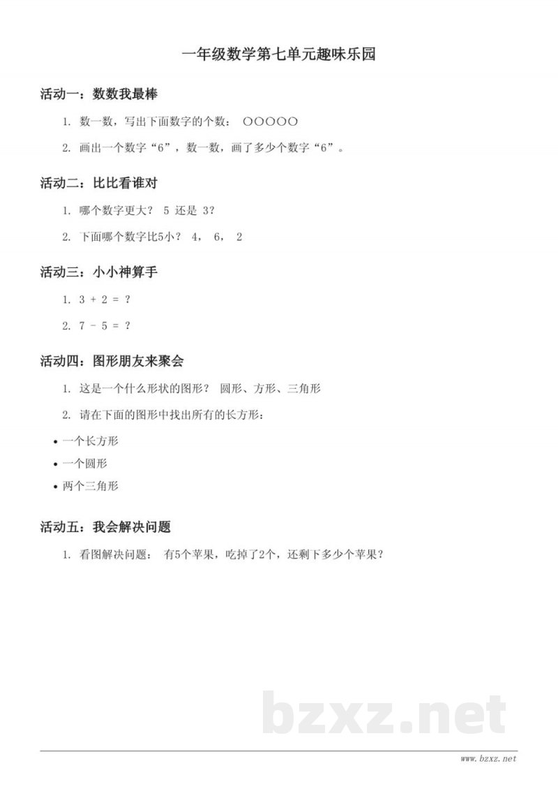 一年级上册苏教版数学第七单元趣味乐园(含答案)