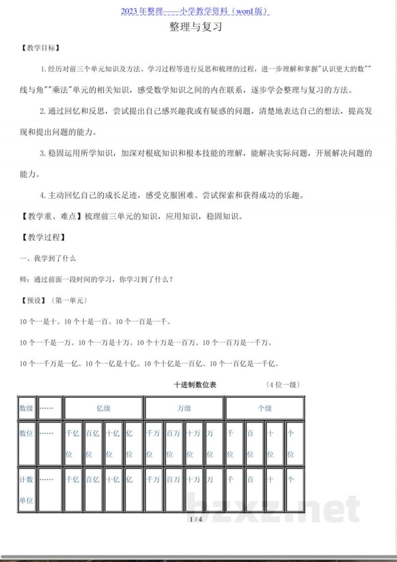 北师大版小学数学四年级上册期中复习整理知识 北师大版小学数学四年级上册期中复习整理知识
