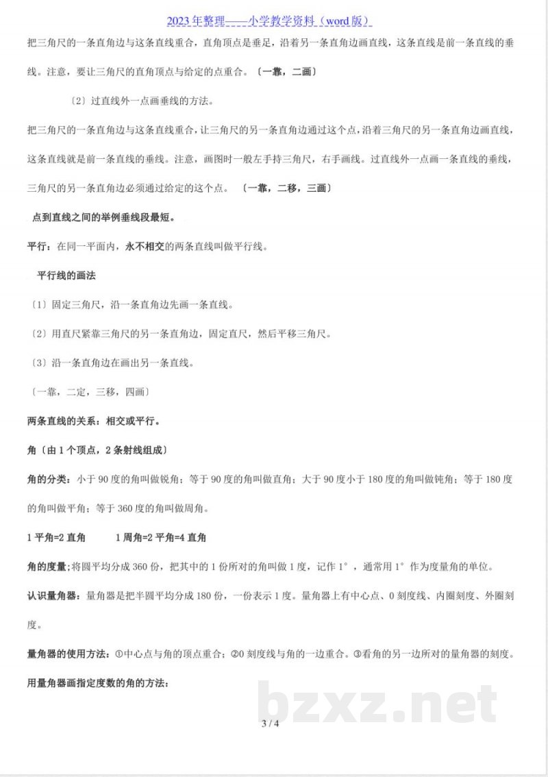 北师大版小学数学四年级上册期中复习整理知识 北师大版小学数学四年级上册期中复习整理知识