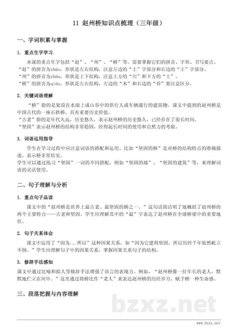 11 赵州桥知识点梳理（统编版 三年级下册）