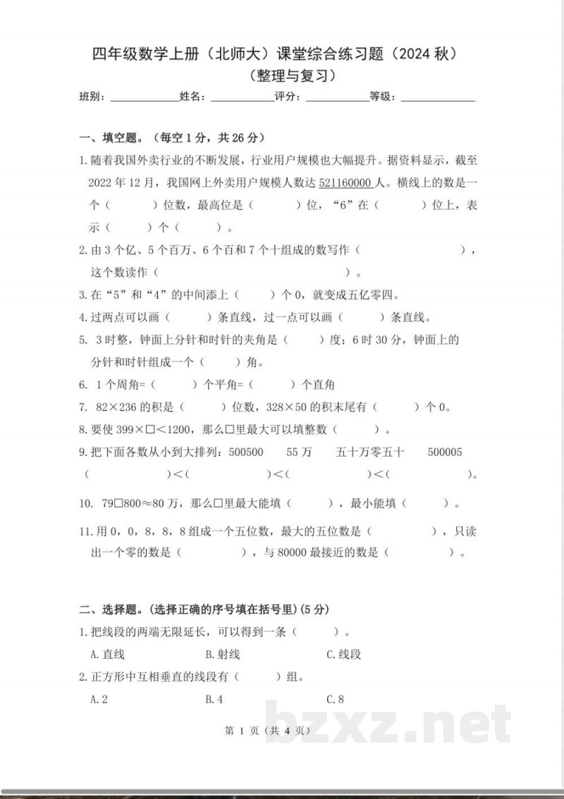 北师大版四年级上册数学期中检测题（无答案）