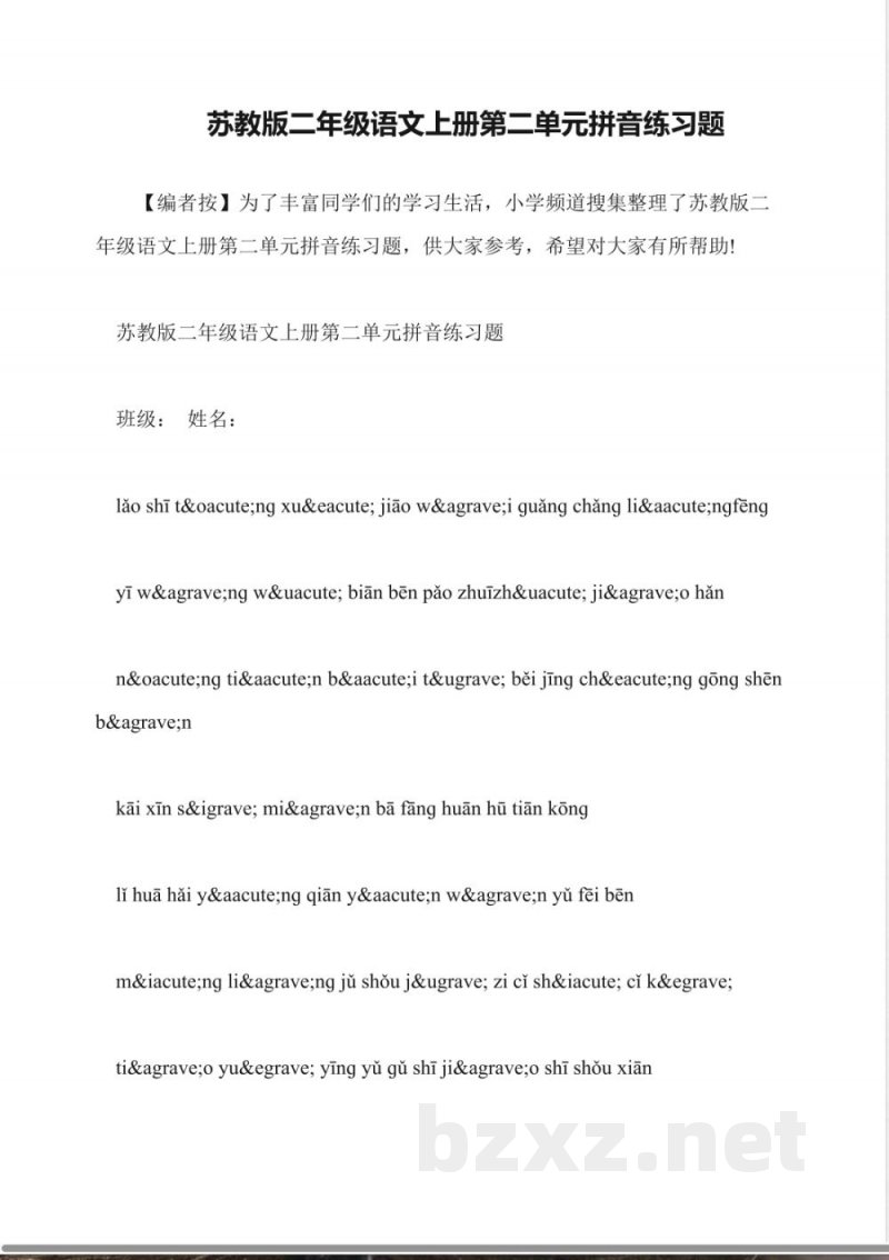 苏教版二年级语文上册第二单元拼音练习题 苏教版二年级语文上册第二单元拼音练习题