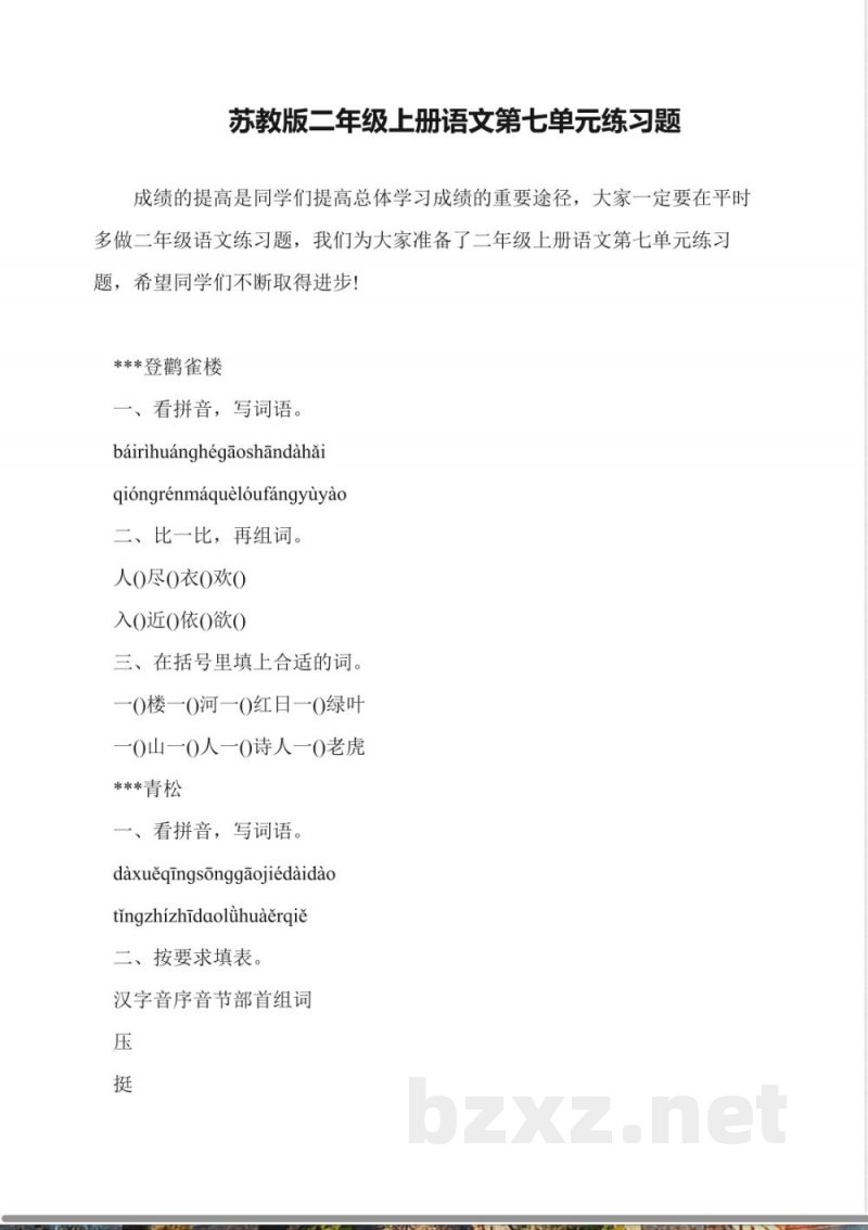 苏教版二年级上册语文第七单元练习题 苏教版二年级上册语文第七单元练习题