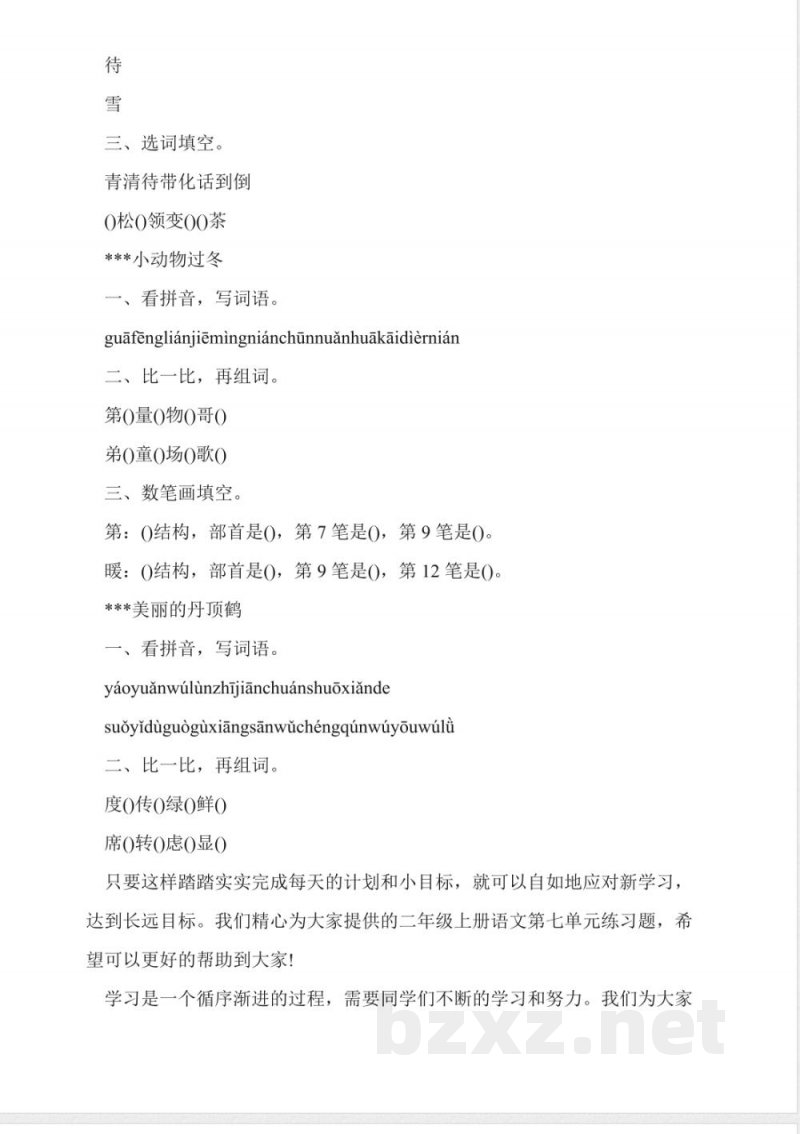 苏教版二年级上册语文第七单元练习题 苏教版二年级上册语文第七单元练习题