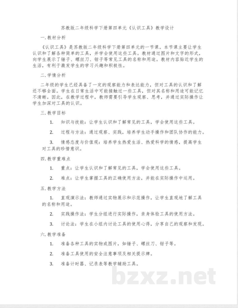 苏教版二年级科学下册第四单元《认识工具》教学设计 苏教版二年级科学下册第四单元《认识工具》教学设计