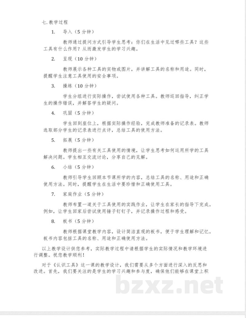 苏教版二年级科学下册第四单元《认识工具》教学设计 苏教版二年级科学下册第四单元《认识工具》教学设计