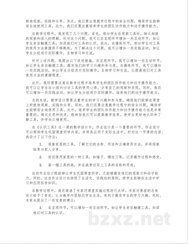 苏教版二年级科学下册第四单元《认识工具》教学设计 苏教版二年级科学下册第四单元《认识工具》教学设计