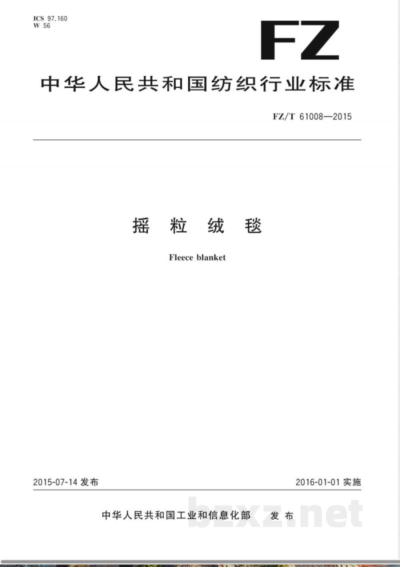 FZ/T 61008-2015摇粒绒毯 