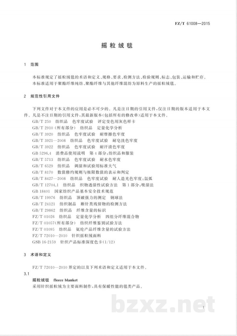 FZ/T 61008-2015摇粒绒毯 