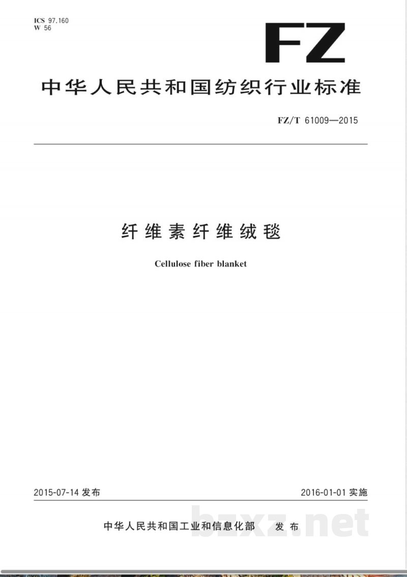 FZ/T 61009-2015纤维素纤维绒毯 