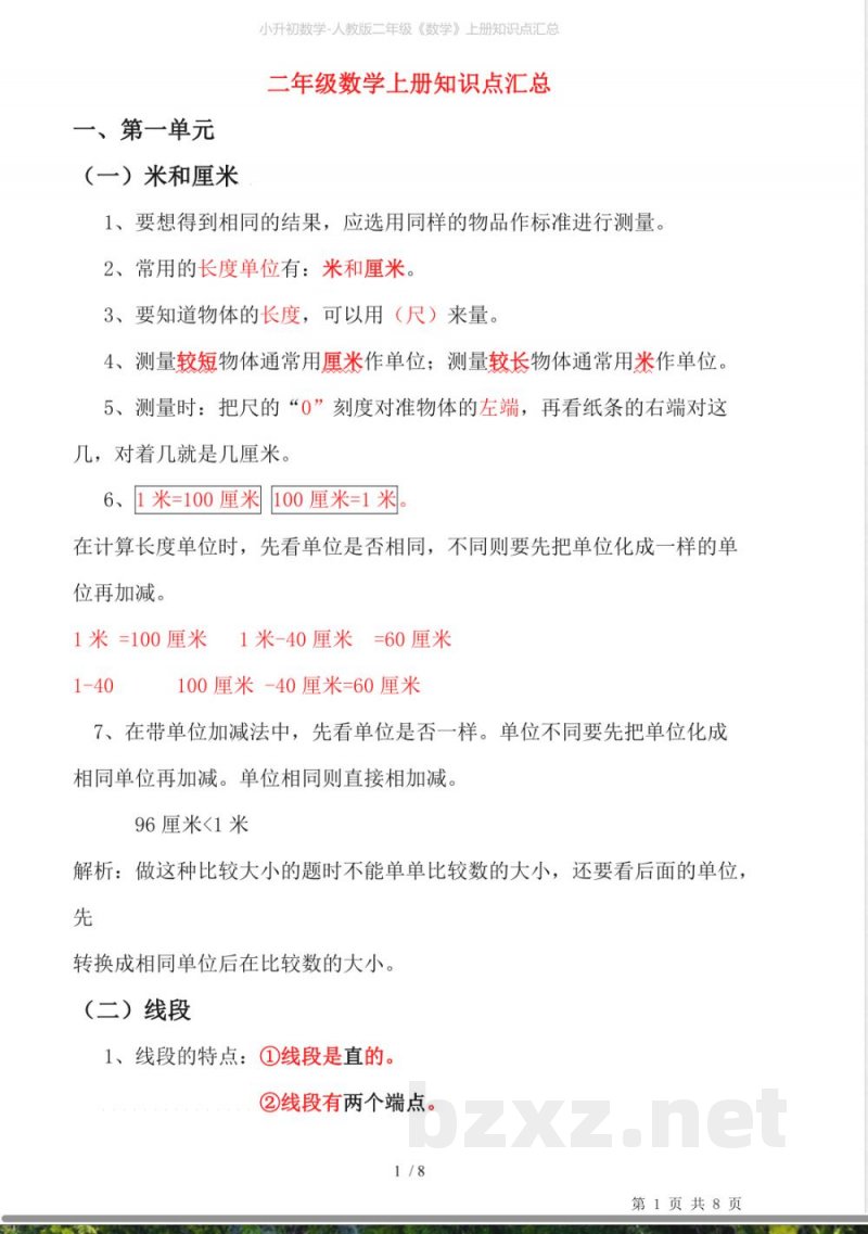 小升初数学-人教版二年级《数学》上册知识点汇总