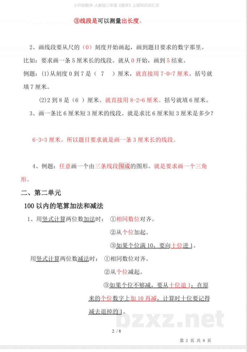 小升初数学-人教版二年级《数学》上册知识点汇总