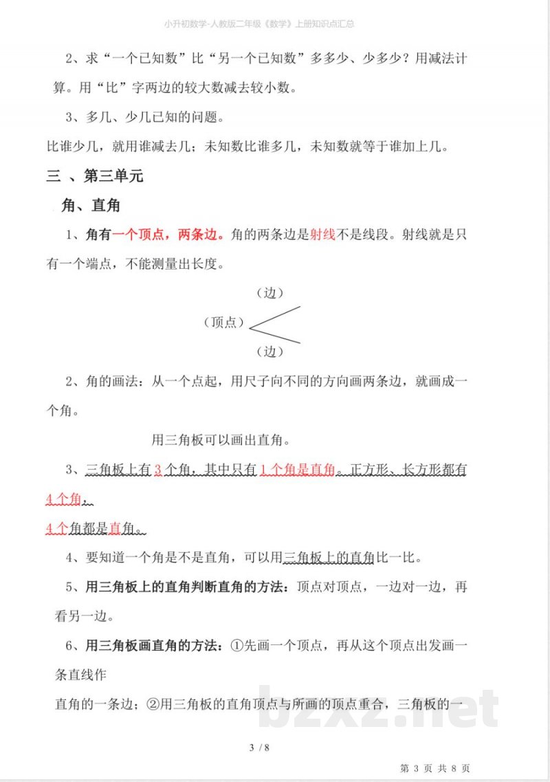小升初数学-人教版二年级《数学》上册知识点汇总