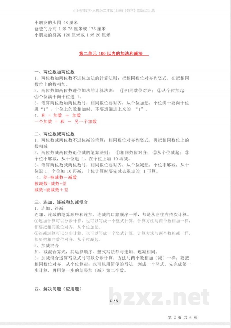 小升初数学-人教版二年级(上册)《数学》知识点汇总 小升初数学-人教版二年级(上册)《数学》知识点汇总
