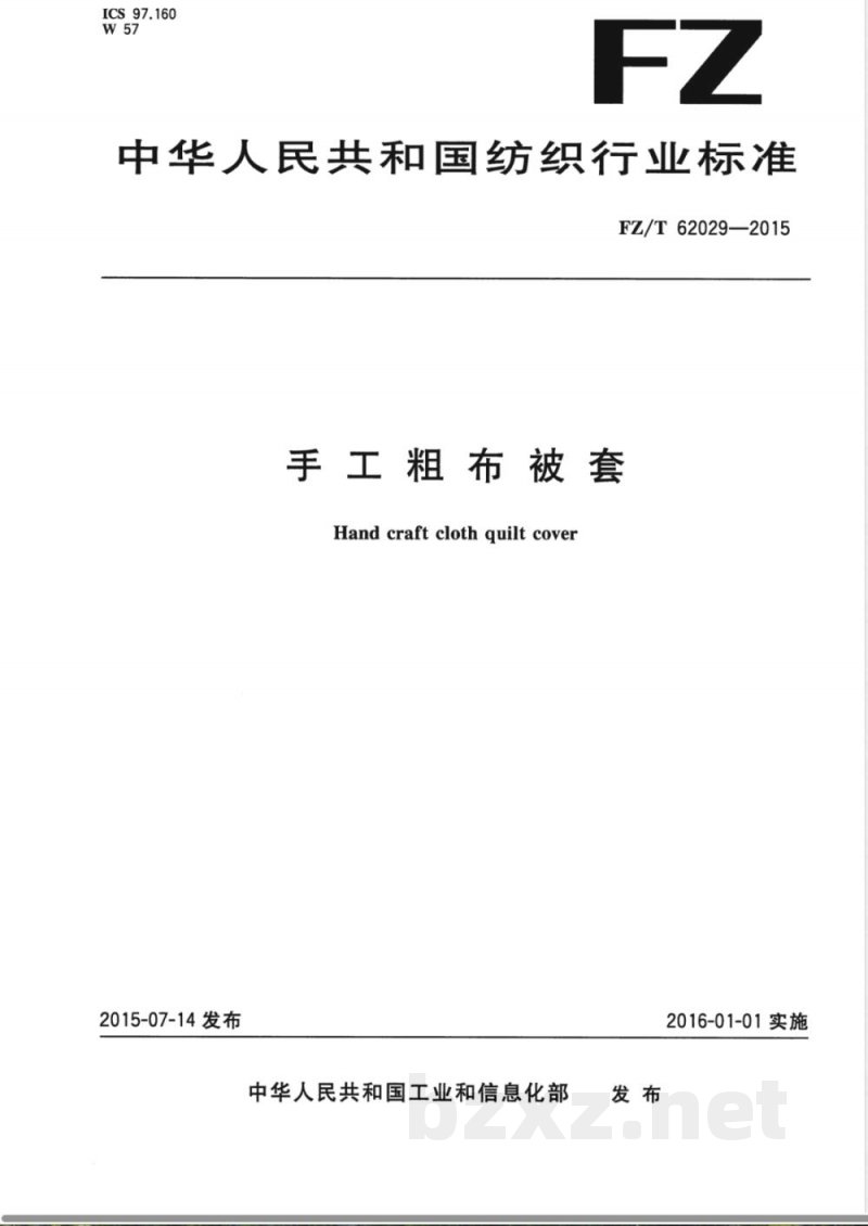 FZ/T 62029-2015手工粗布被套 