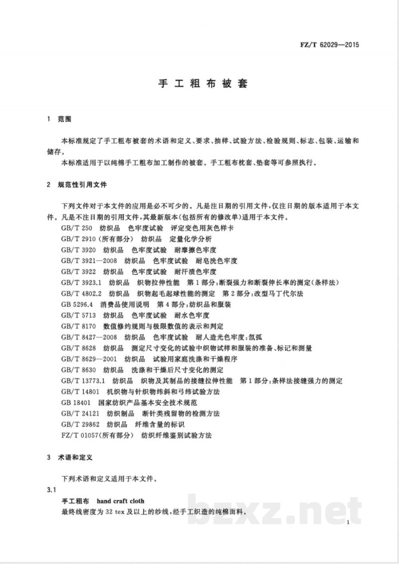 FZ/T 62029-2015手工粗布被套 