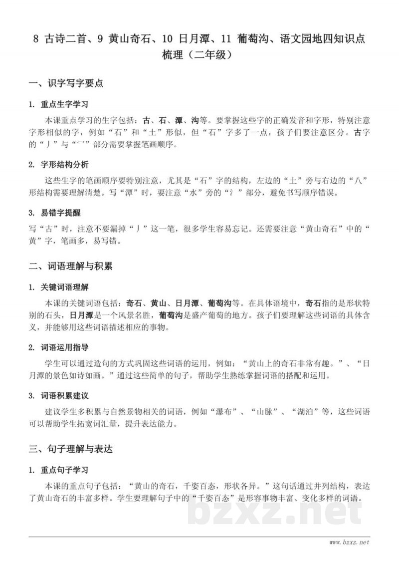 二年级上册 统编版 古诗二首、黄山奇石、日月潭、葡萄沟知识点梳理