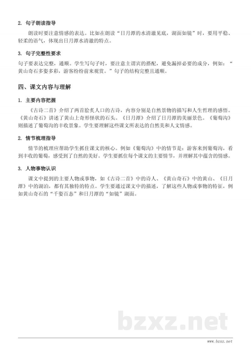 二年级上册 统编版 古诗二首、黄山奇石、日月潭、葡萄沟知识点梳理