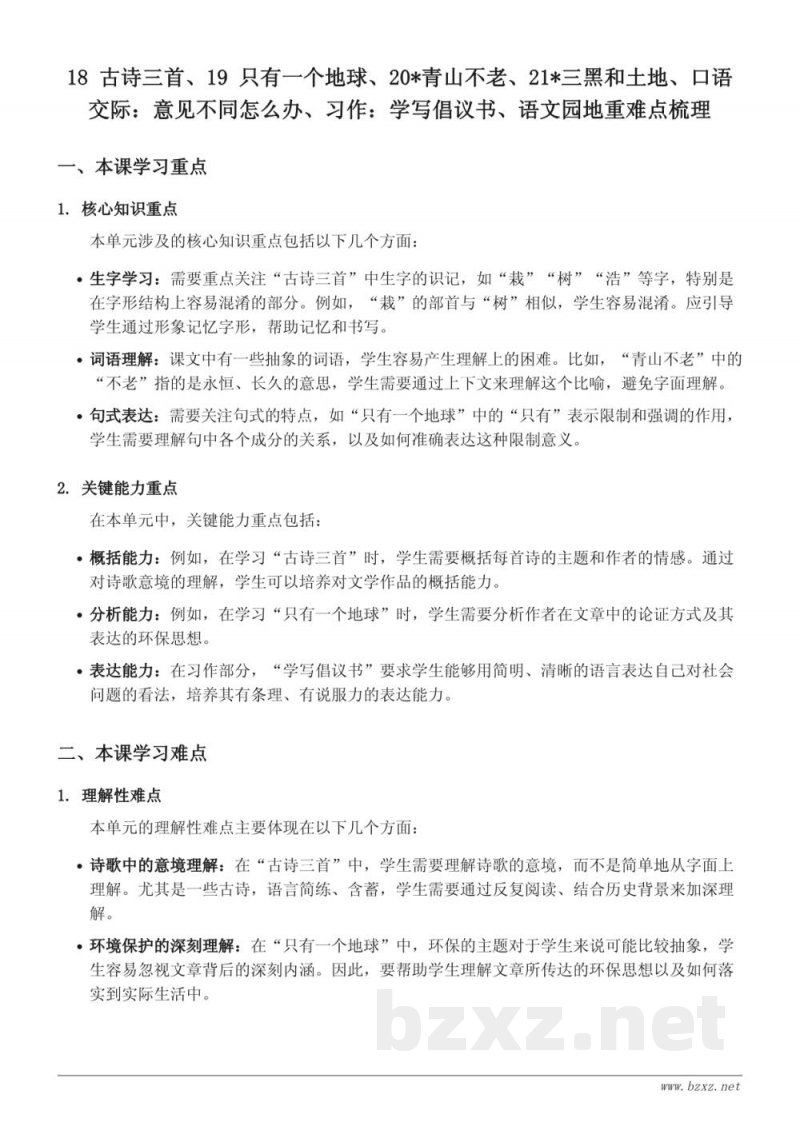 六年级上册统编版语文第六单元重难点梳理