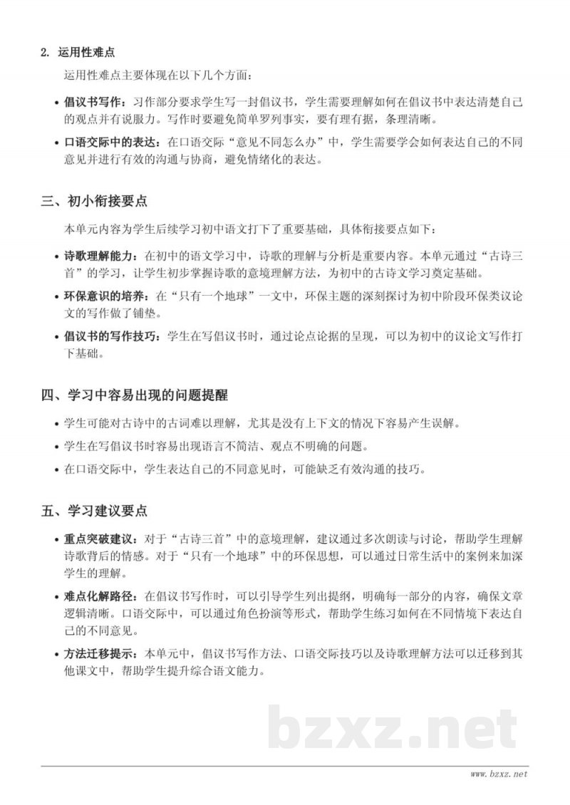 六年级上册统编版语文第六单元重难点梳理