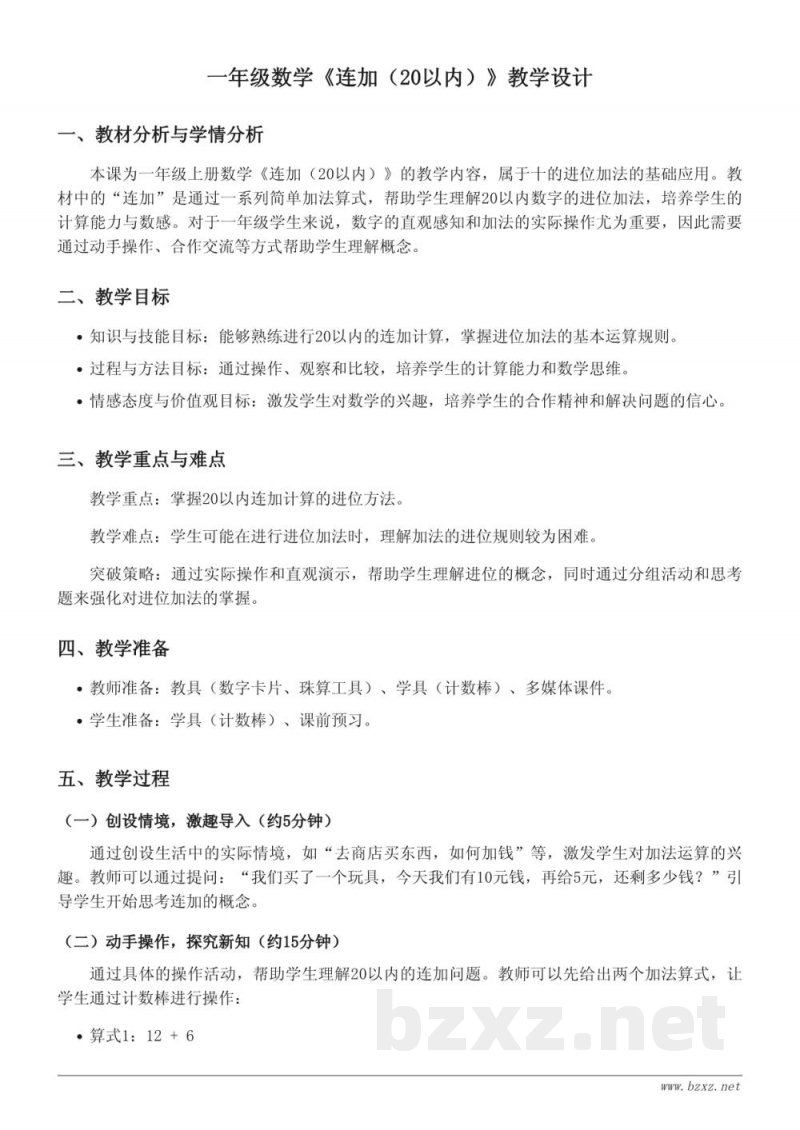 一年级上册苏教版数学《连加（20以内）》教学设计