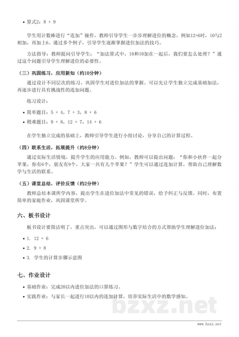 一年级上册苏教版数学《连加（20以内）》教学设计