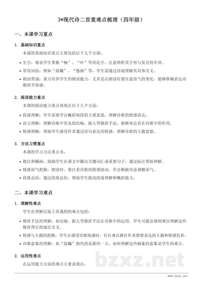 3*现代诗二首重难点梳理（四年级上册统编版）