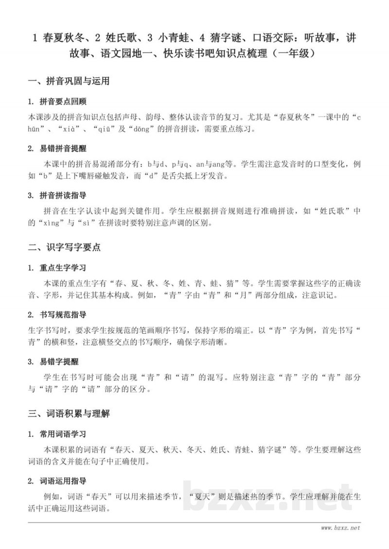 一年级下册统编版语文知识点梳理：春夏秋冬、姓氏歌、小青蛙、猜字谜等