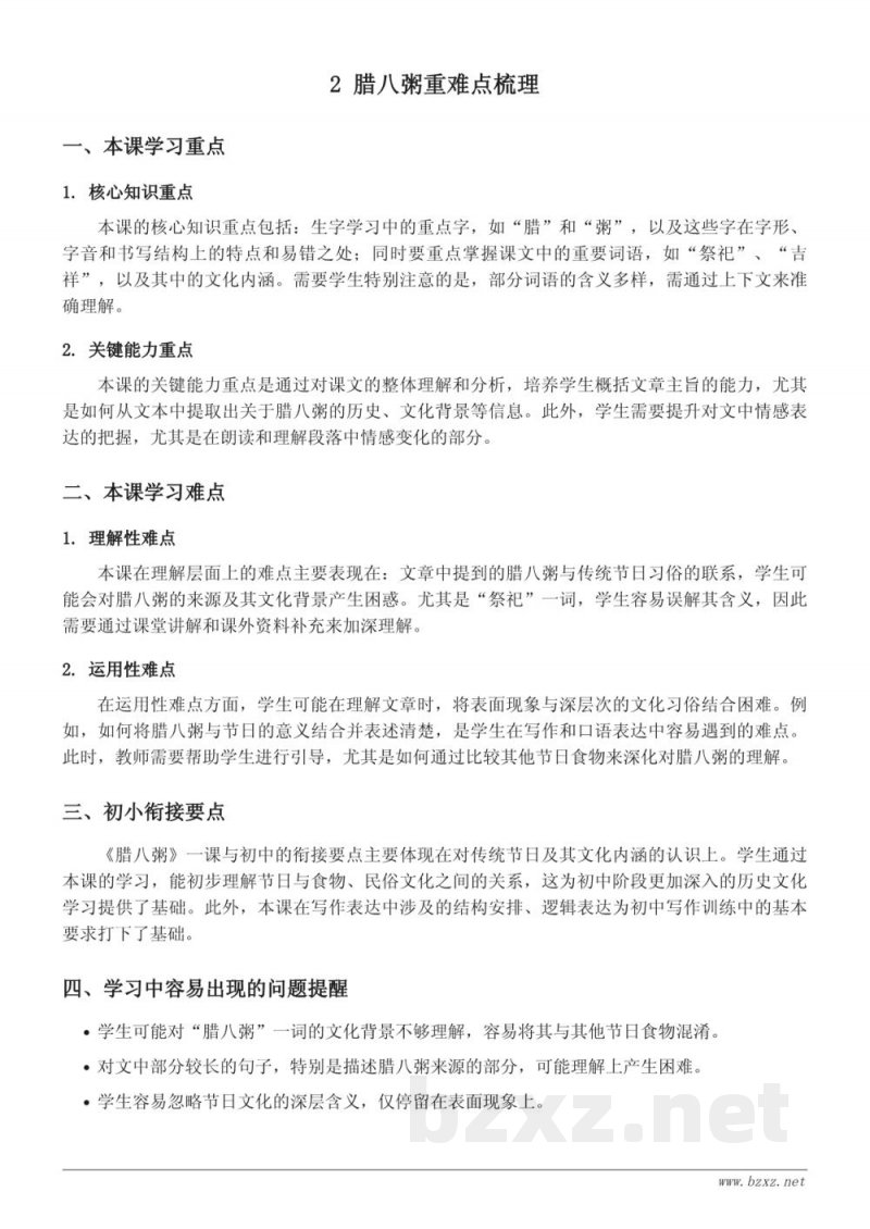 六年级下册统编版语文《腊八粥》重难点梳理