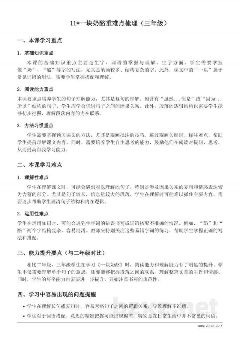 11*一块奶酪重难点梳理（统编版三年级上册）