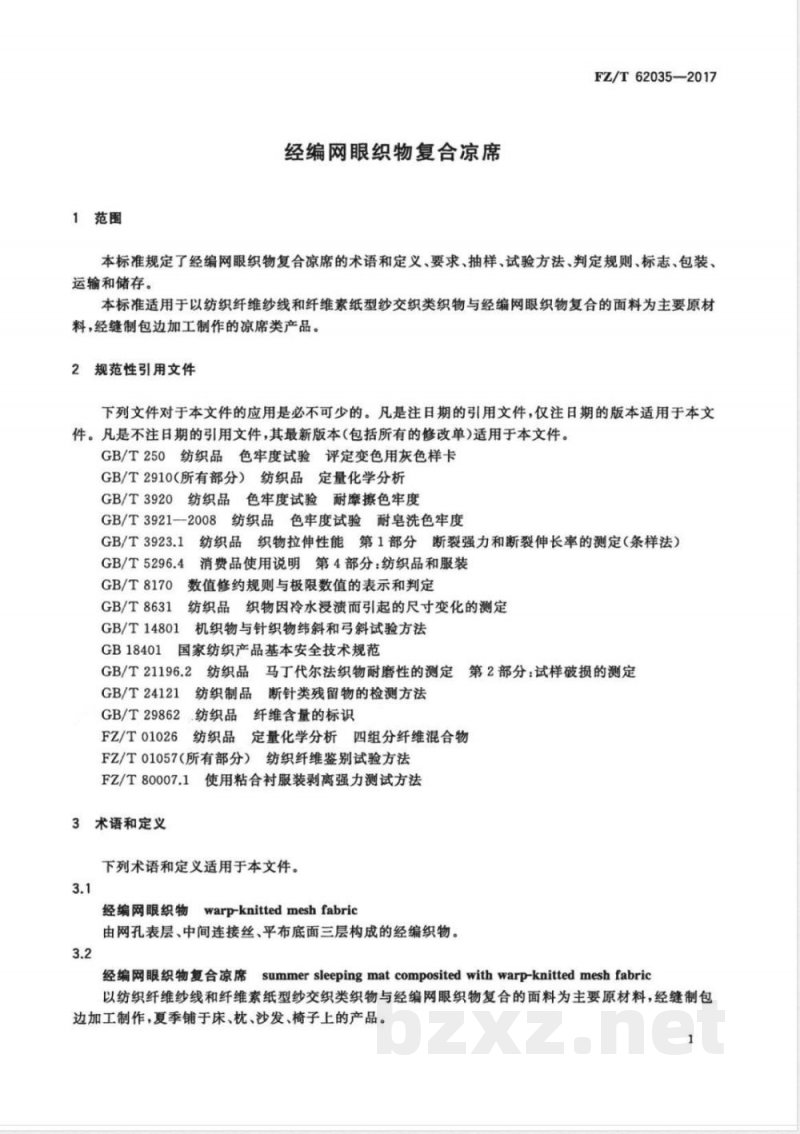 FZ/T 62035-2017经编网眼织物复合凉席 