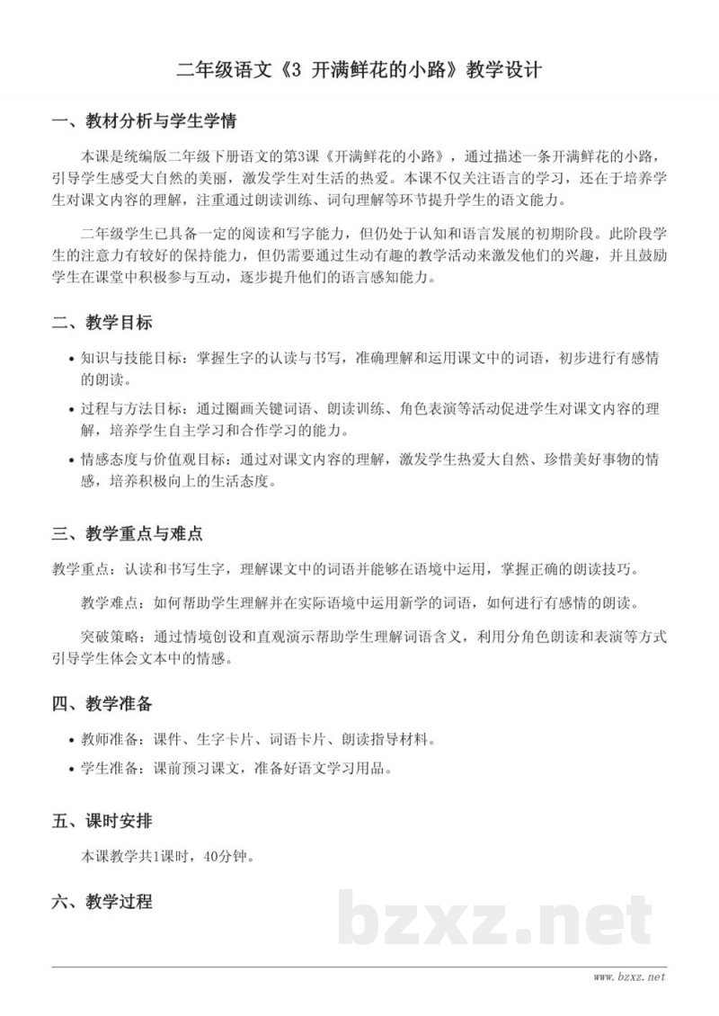统编版二年级下册语文《3 开满鲜花的小路》教学设计
