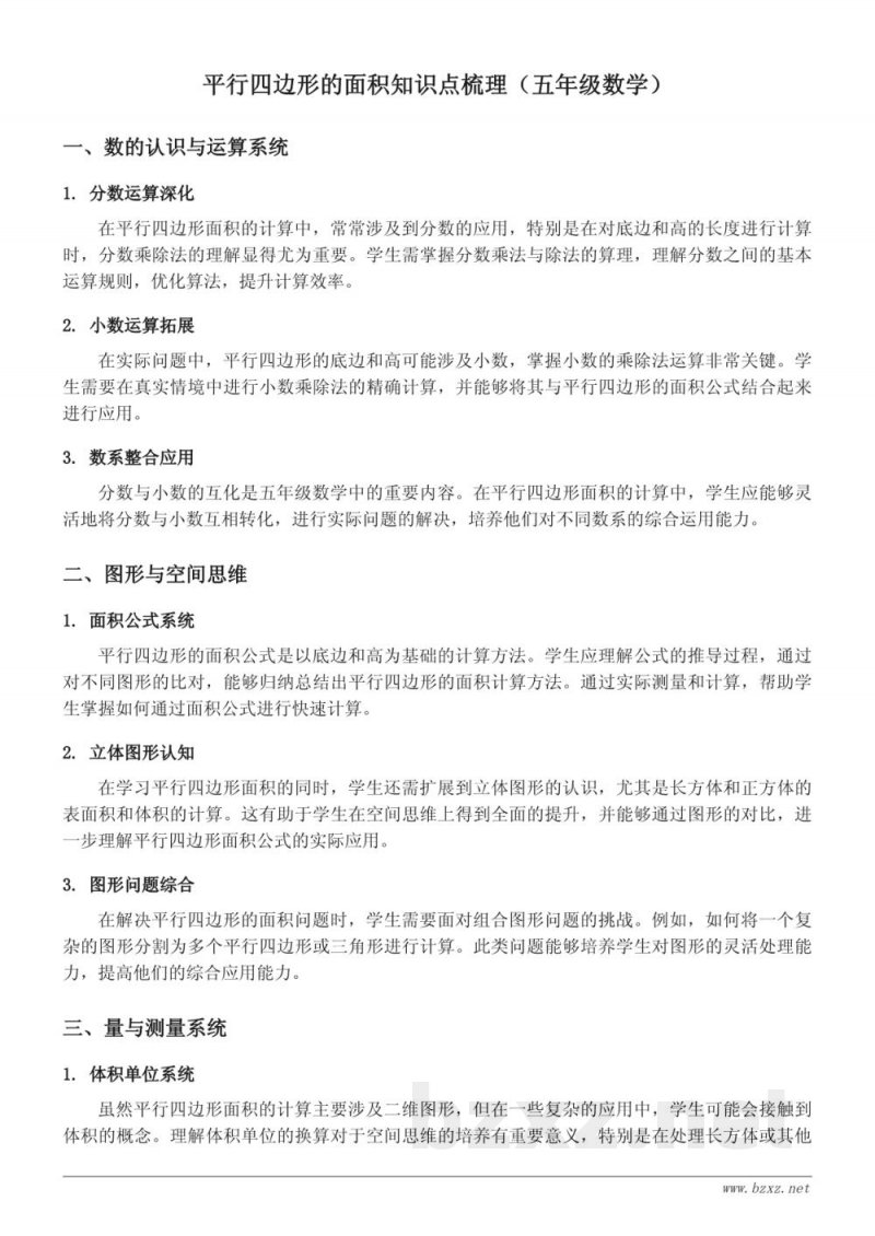 平行四边形的面积知识点梳理(人教版五年级上册) 平行四边形的面积知识点梳理(人教版五年级上册)