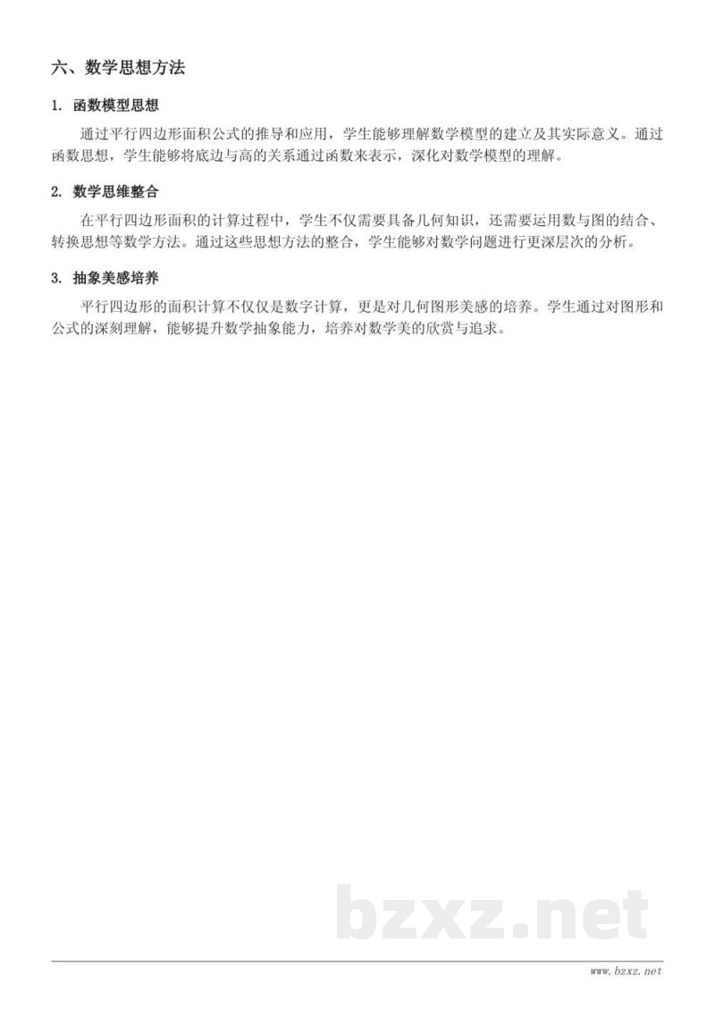 平行四边形的面积知识点梳理(人教版五年级上册) 平行四边形的面积知识点梳理(人教版五年级上册)