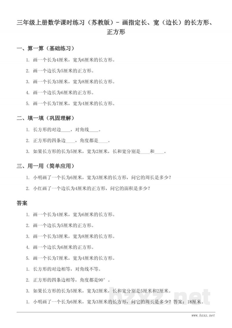 三年级上册数学课时练习（苏教版）- 画指定长、宽（边长）的长方形、正方形（含答案）