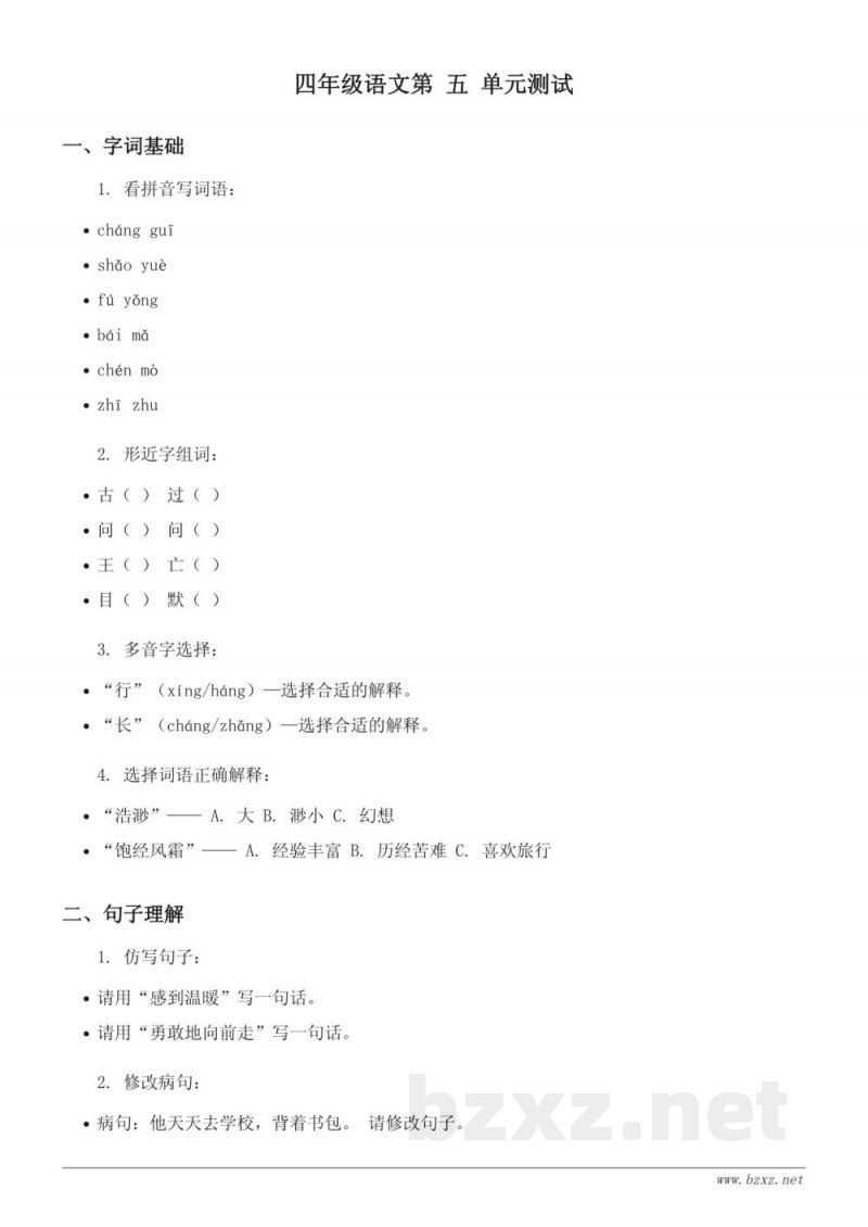 四年级语文统编版上册第五单元测试 (含答案)