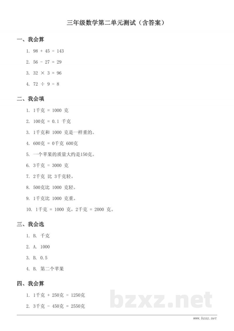 三年级上册苏教版数学第二单元测试（含答案）