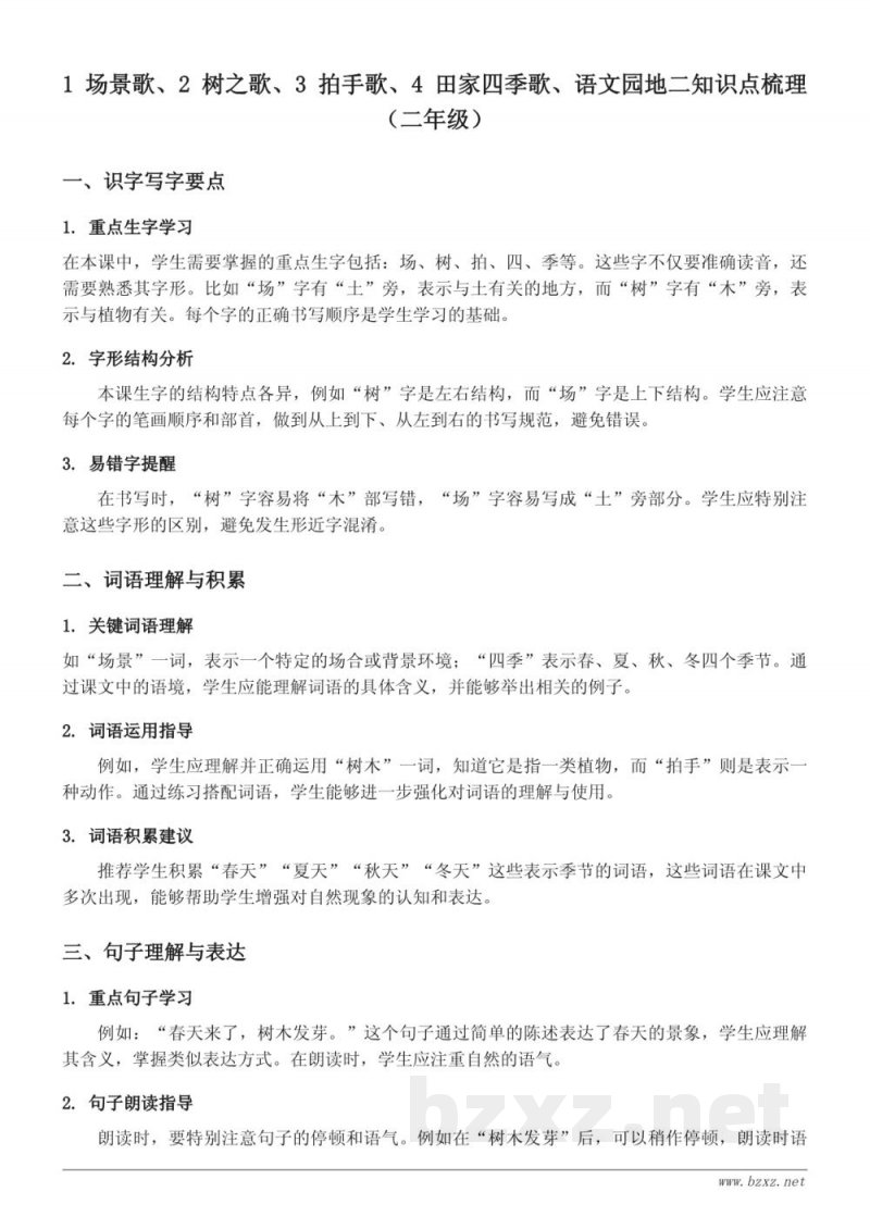 二年级上册统编版《场景歌、树之歌、拍手歌、田家四季歌、语文园地二》知识点梳理 二年级上册统编版《场景歌、树之歌、拍手歌、田家四季歌、语文园地二》知识点梳理